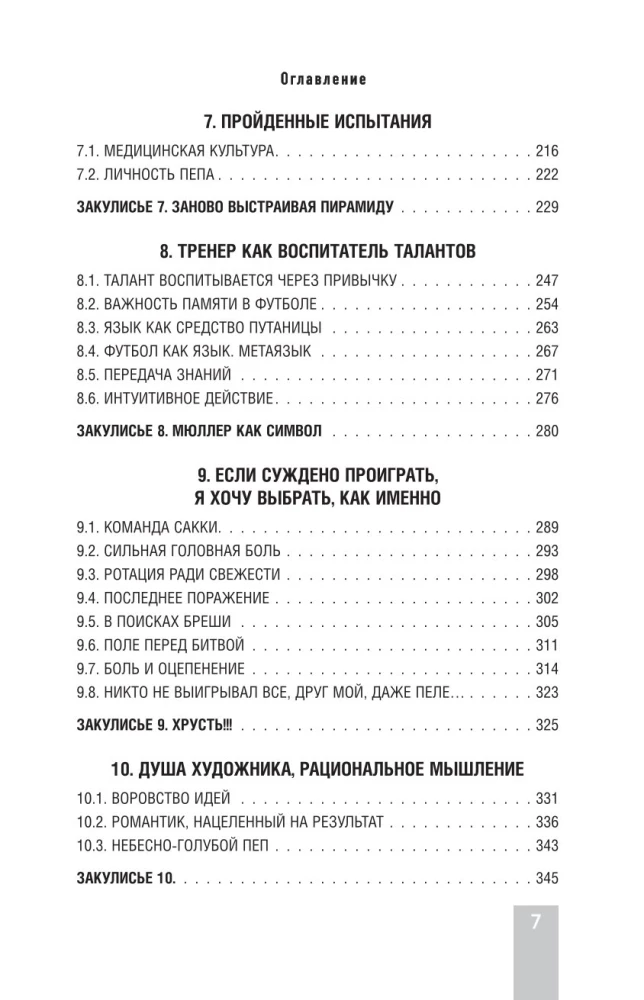 Пеп Гвардиола. Искусство управления в футболе